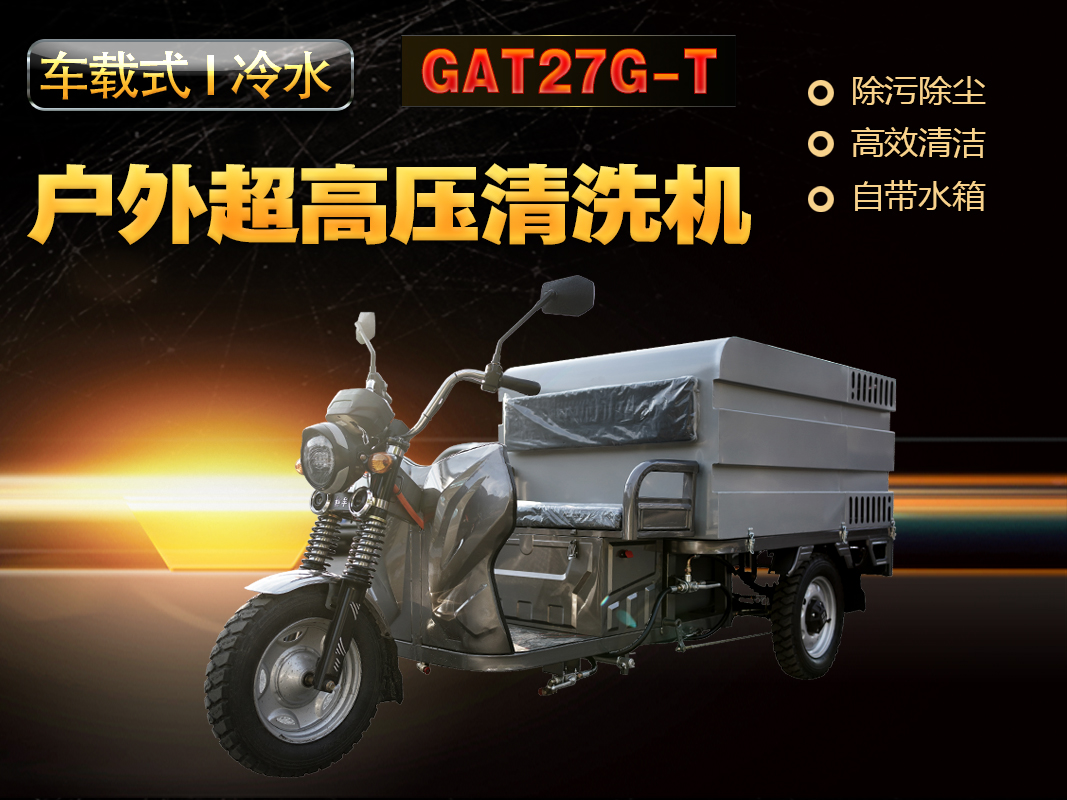 GAT27G-T車(chē)載式超高壓清洗機(jī)