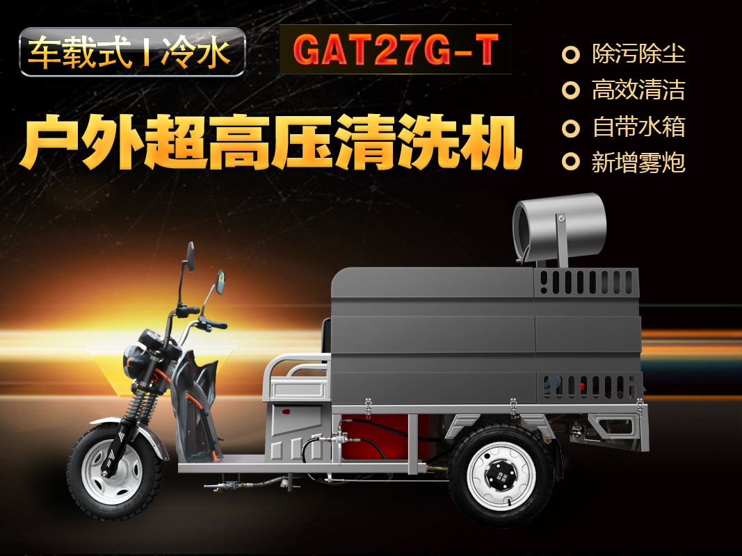 GAT27G-T霧炮款車(chē)載式超高壓清洗機(jī)
