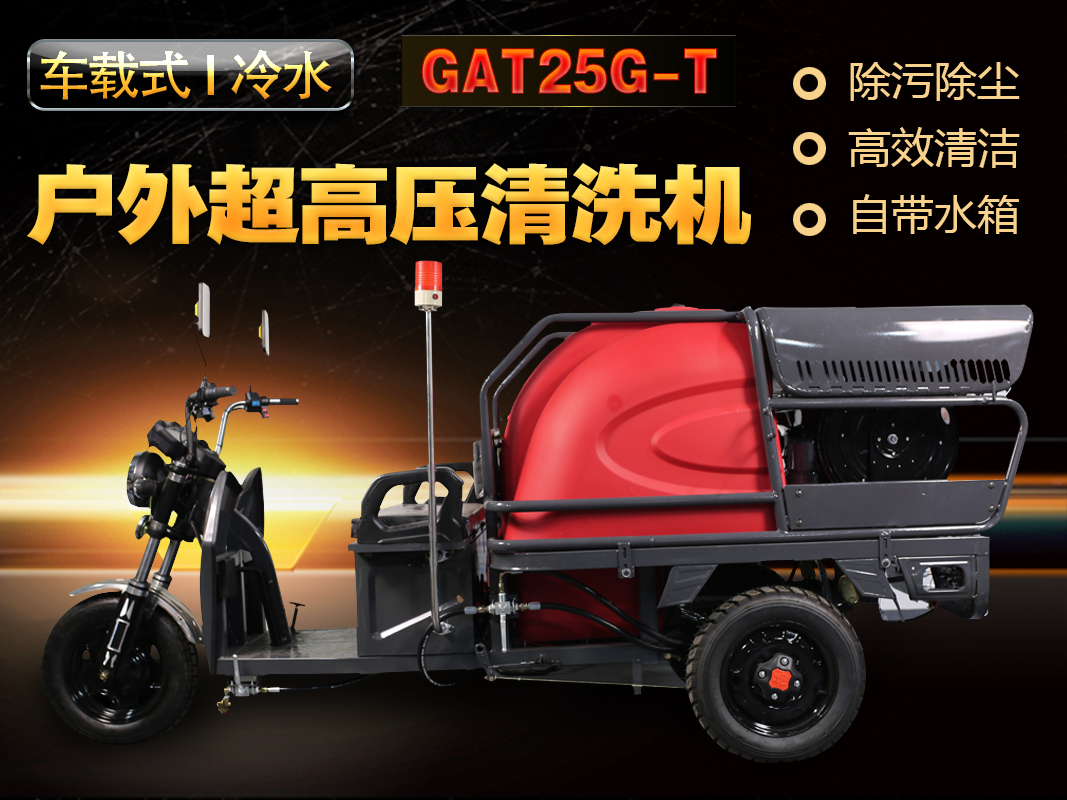 GAT25G-T車(chē)載式戶(hù)外超高壓清洗機(jī)